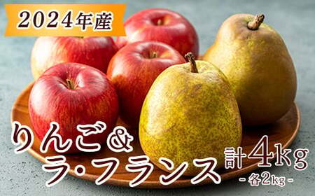 《 先行予約 》【 令和6年産 】 りんご ＆ ラ・フランス 計 4kg ( 各 2kg ) 〔 2024年11月中旬 ～ 下旬頃 お届け 〕 サンふじ ラフランス 洋梨 2024年産 [029-009]