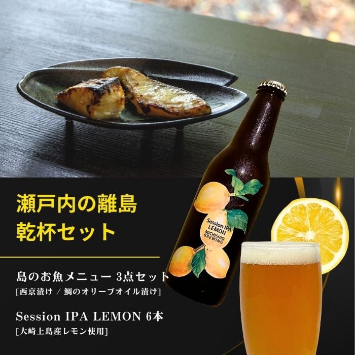 
            島のお魚メニュー 3点セット / 大崎上島のクラフトビール Session IPA Lemon 6本 西京漬け 鯛のオリーブオイル漬け 星と陽のひとしほ レモン 檸檬 瀬戸内レモン クラフトビール 地ビール 爽快 ホップ 晩酌 国産 瀬戸内 広島 離島 セット
          