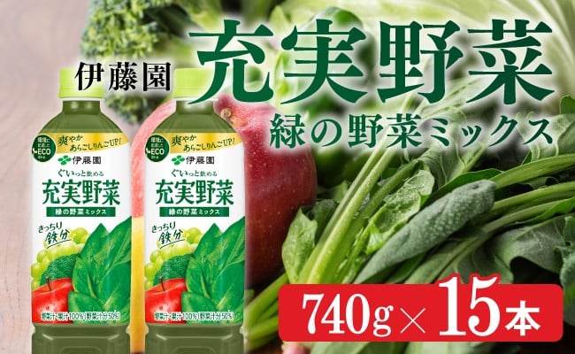 
                  充実野菜　緑の野菜ミックス740g×15本PET
                