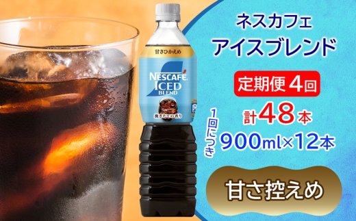 [定期便／4ヶ月] ネスカフェ アイスブレンド ボトルコーヒー 甘さひかえめ (900ml×12本)×4回｜珈琲 アイスコーヒー ペットボトル ケース カフェ ギフト ネスレ [2072]