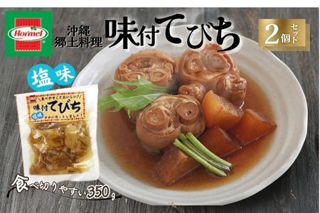 『沖縄ホーメルおためしセット』味付てびち（塩味）350g×2個 ※ポスト投函　沖縄郷土料理 レトルト 時短 簡単 ソウルフード 送料無料 使い切り お弁当 人気 沖縄グルメ 万能食材 安心安全 非常食 保存食 長期保存