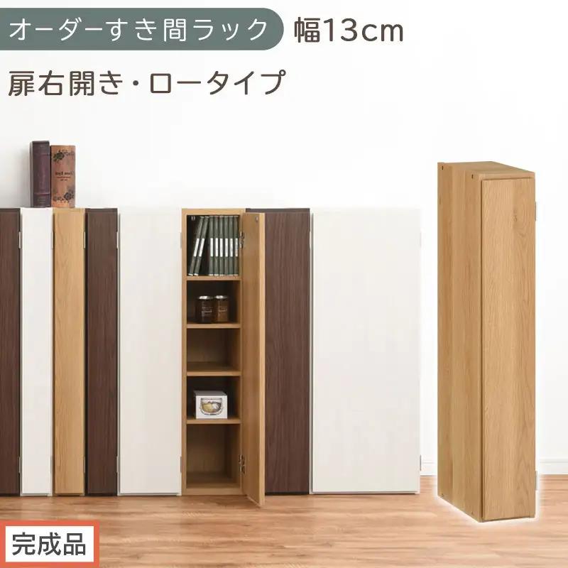 【完成品でお届け】オーダーすき間ラック〔幅13cm・扉右開き・ロータイプ〕（オーク）すき間ラック 収納棚 扉付き スリム 約 奥行32 高さ90 ロータイプ オーダーラック キッチン 洗面所 AKANBE400079-13R-OAK
