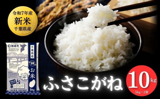 《 1月発送分・令和7年産 新米 》千葉県神崎町産 ふさこがね 10kg（5kg×2袋）｜早場米産地の新米を食卓へ｜数量限定【精米 米 お米 新米 白米 ご飯 白ごはん 弁当 10キロ】[025-a003-202601]