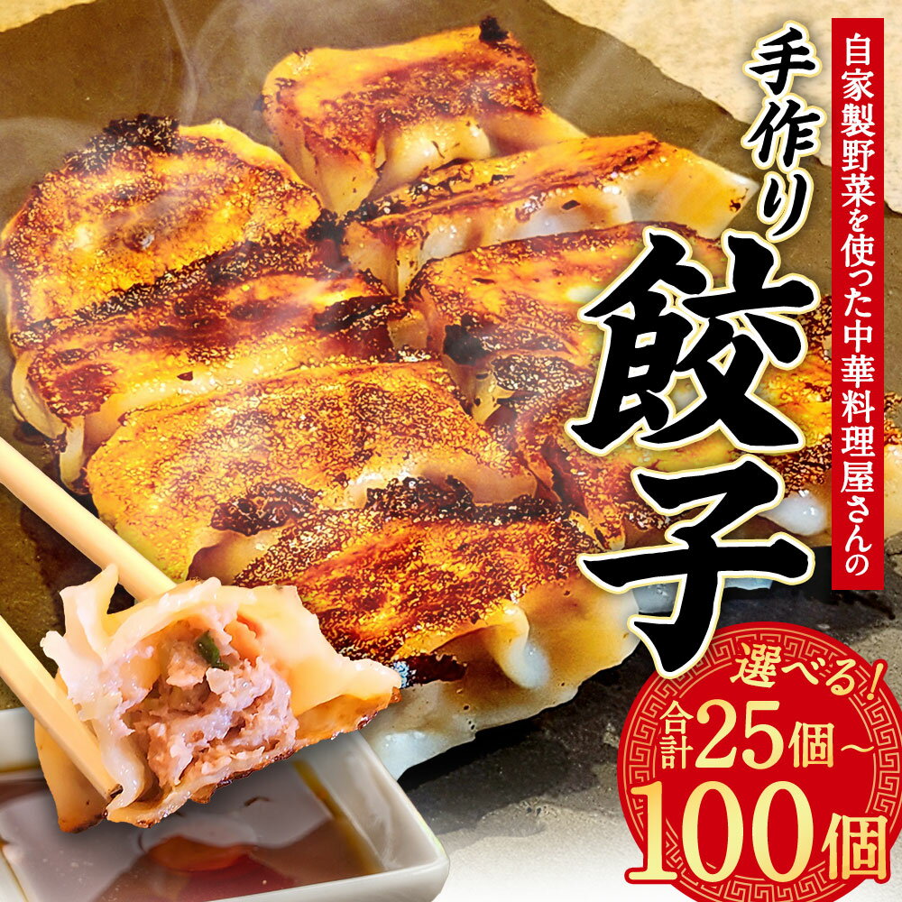 【ふるさと納税】＜選べる内容量＞自家製野菜を使った中華料理屋さんの手作り餃子 1袋あたり25個 1袋・2袋・4袋 25個 計50個 計100個 焼き餃子 ぎょうざ ギョーザ 中華 惣菜 おかず ご飯のお供 冷凍 大分県産 国産 大分県 竹田市 送料無料