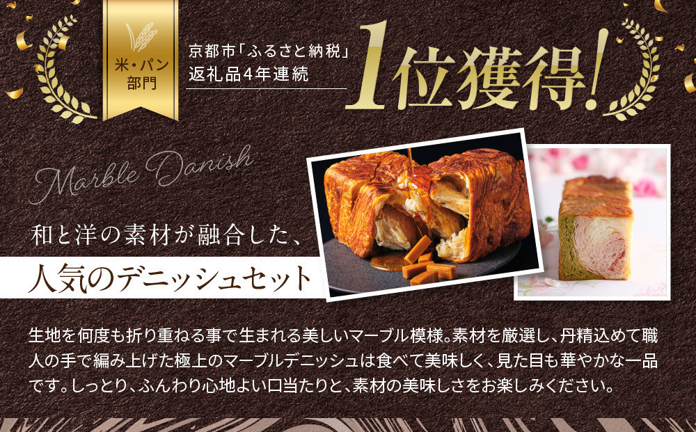 【高島屋選定品】〈グランマーブル〉マーブルデニッシュ2本セット（京都三色・メイプルキャラメル）｜京都 デニッシュ食パン レビュー高評価 大人気セット［ 人気2種食べ比べ 抹茶＆イチゴ キャラメル 贅沢