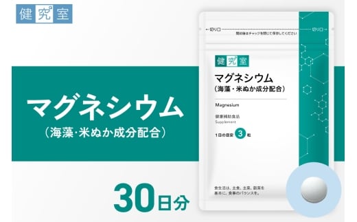 マグネシウム（海藻・米ぬか成分配合） | サプリメント 健康 北海道 札幌市