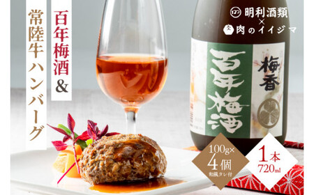 【明利酒類×肉のイイジマ】百年梅酒＆常陸牛ハンバーグ（ZZ-1）