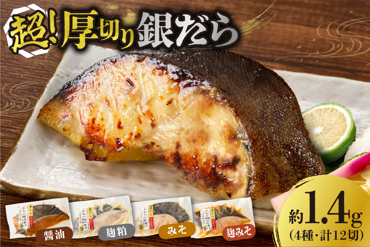 
            高評価！《 リピート多数★ 》 超厚切り 銀だら 約1.4kg 4種 食べ比べ 冷凍 12パック 切身 たら 魚介 魚 おかず 詰め合わせ 味噌漬け 醤油漬け 麹粕漬け 麹みそ漬 お取り寄せ お弁当に おつまみに 銀鱈 人気 北海道 札幌市
          
