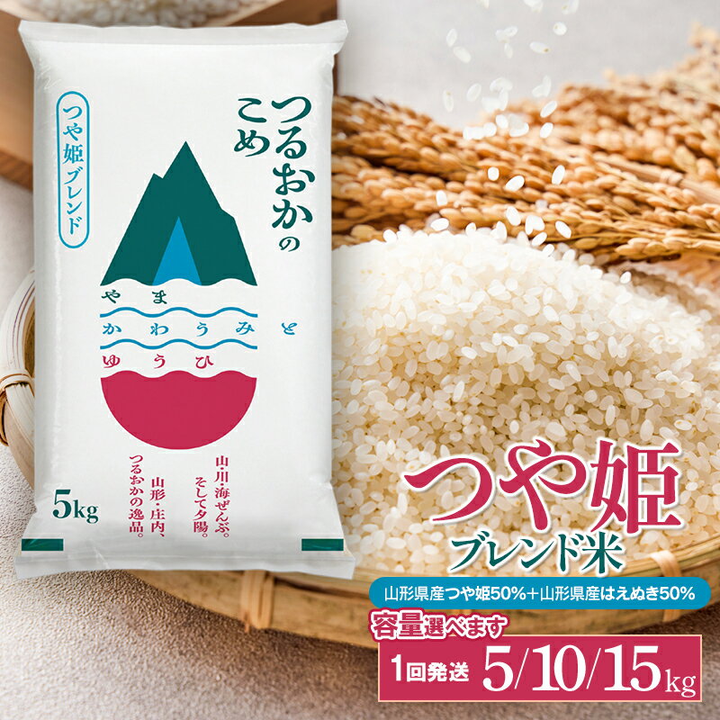 【ふるさと納税】令和7年産 つや姫ブレンド米（山形県産つや姫50％・山形県産はえぬき50％） 精米　容量お選びください［5kg・10kg・15kg］ | 鶴岡市 返礼品 白米 美味しい お米 おいしい おこめ コメ ブランド米 名産品 特産品