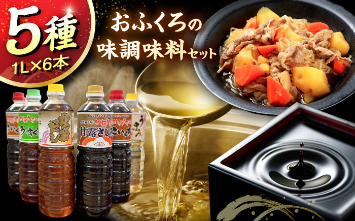 おふくろの味調味料セット  | おふくろの味 調味料セット 有限会社 紅梅しょうゆ しょうゆ 島根県雲南市/有限会社紅梅しょうゆ [AICV008]