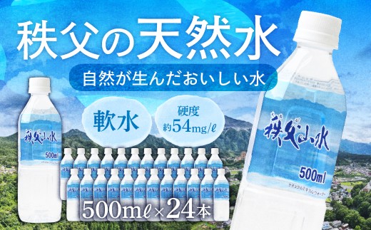 天然水「秩父山水」500mL×24本 | 天然水 てんねんすい 水 みず 1年保存 定期便 水 500ミリリットル 天然水 ペットボトル ケース 箱 段ボール ダンボール  保存水 備蓄 防災備蓄用 防災 おいしい水 国産 ミネラルウォーター ミネラルウオーター 国産天然水 秩父 湧き水 湧水 ラベル 軟水 弱アルカリ性 山 おすすめ オススメ 日本 秩父山水 埼玉県 横瀬町