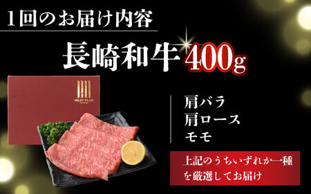 【全6回定期便】【A4～A5】長崎和牛しゃぶしゃぶすき焼き用（肩ロース肉・肩バラ・モモ肉）400g【株式会社 MEAT PLUS】[DBS067]