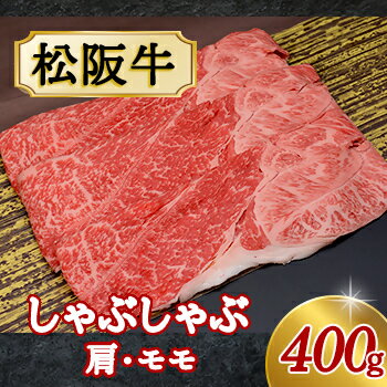 【ふるさと納税】511 松阪牛しゃぶしゃぶ用（肩・モモ）400g
