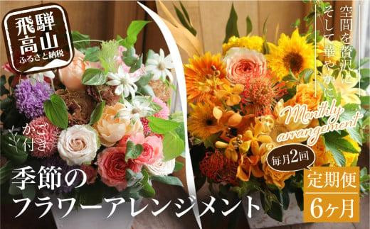 お花の定期便 (毎月2回) 6ヶ月 (計12回)  ザインアレンジメント ・ カゴ付き アレンジメント 花 定期便 季節の花 生花 ｜アレンジメント 季節の花 生花 花 定期便 花 フラワーアレンジメント 定期便 花 花定期便 アレンジメント 定期便 花 アレンジメント 季節の花 生花 花 定期便 花 フラワーアレンジメント 定期便 花 花定期便 アレンジメント 定期便 花 FJ104
