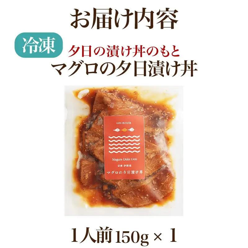 海鮮漬け丼(伊根産まぐろ)150g 酒の肴に海鮮丼に茶漬けに飯ともに