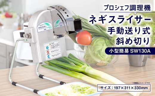 ネギスライサー 小型簡易 手動送り式 斜め切り プロシェフ調理機 SW130A ／ 下処理 付属品 作業効率 キッチン用品 キッチン 調理器 調理機 調理器具 スライサー スライス 野菜 時短 サラダ 白ネギ