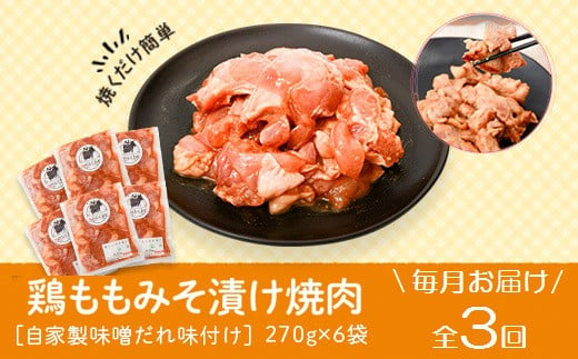 
C79008 ＜定期便・全3回＞焼肉用鶏もも自家製味噌ダレ味付き(計4.86kg・270g×6×3回) 鹿児島 鶏肉 お肉 味噌ダレ たれ漬け まぜまぜ 味付け 味噌 みそ おかず 焼肉 焼きそば 冷凍【肉のふくおか】
