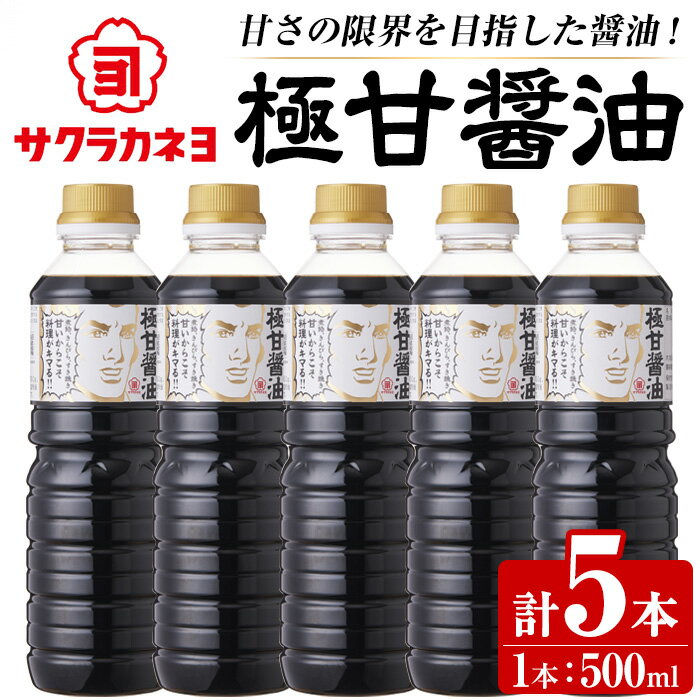 【ふるさと納税】サクラカネヨ 極甘醤油セット (500ml×5本・計2.5L) 九州 鹿児島 醤油 しょう油 しょうゆ こいくち 濃口 調味料 煮物 きんぴら すき焼き【吉村醸造】