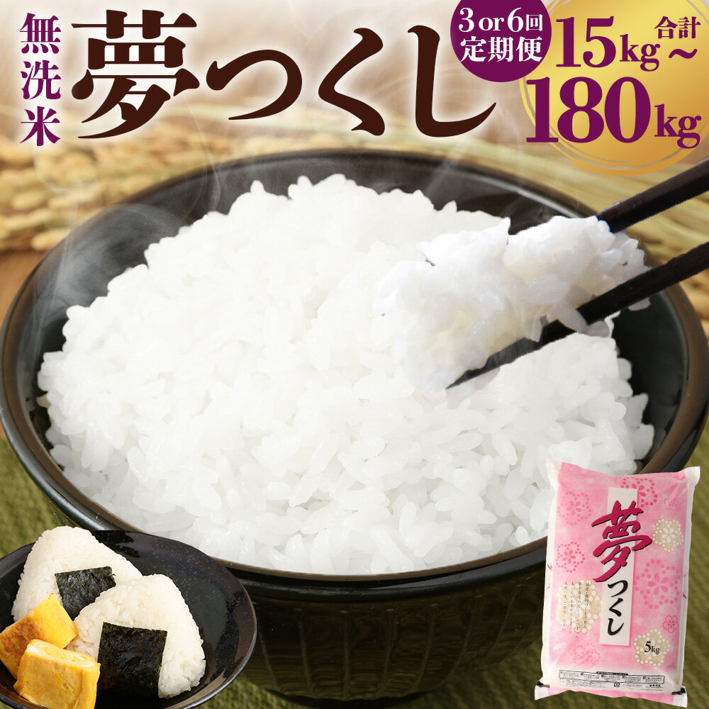 【ふるさと納税】無洗米 食味鑑定士厳選 夢つくし 1回あたり5kg×1袋 / 計10kg（2袋） / 計15kg（3袋） / 計20kg（4袋） / 計30kg（6袋） 1ヶ月毎 3回 6回 ＜選べる内容量・定期便＞ お米 こめ コメ 精米 単一原料米 ごはん ご飯 福岡県産 国産 九州 福岡県 香春町 送料無料