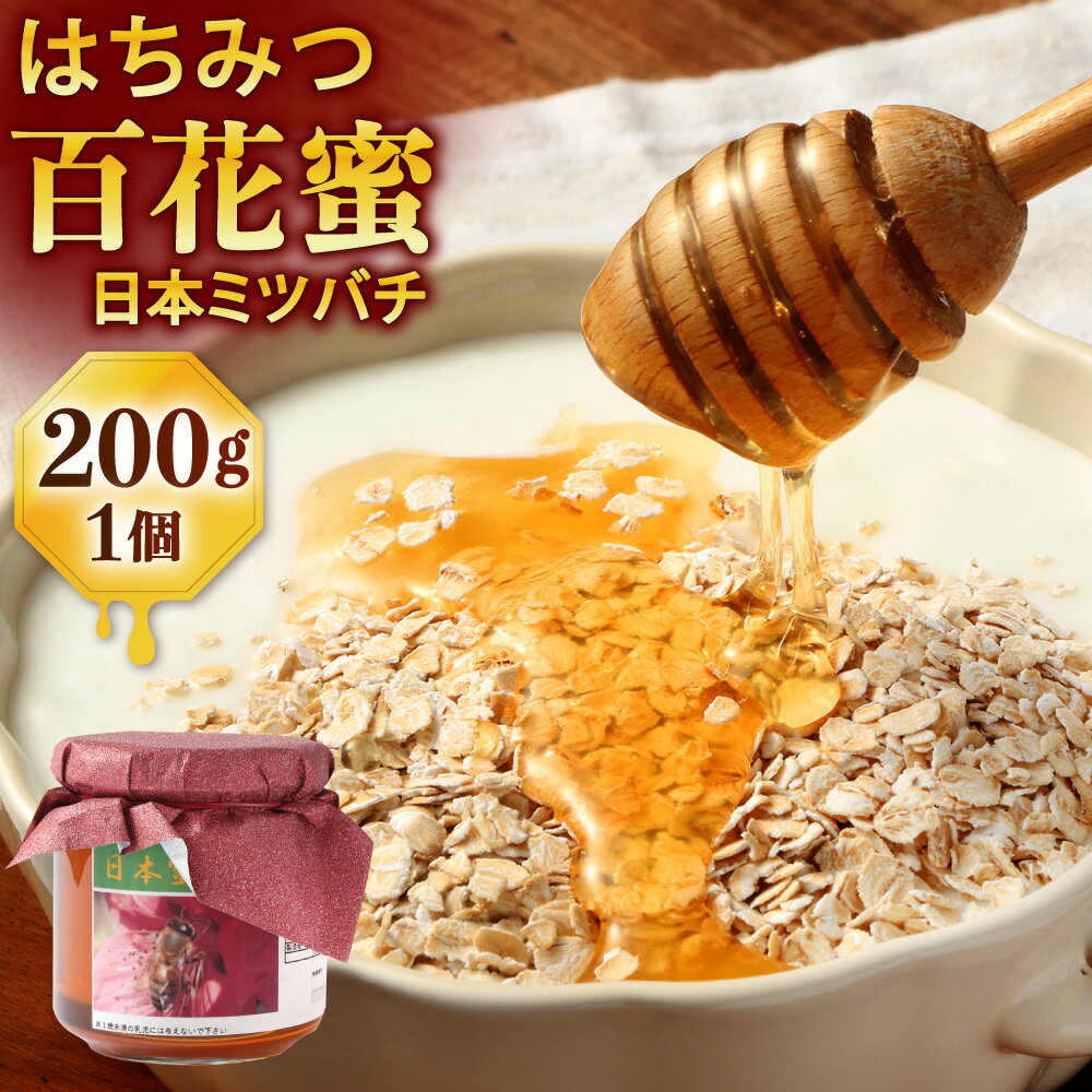 【ふるさと納税】日本ミツバチ はちみつ（百花蜜）200g×1個 純粋はちみつ 純粋 蜂蜜 ハチミツ ハニー 非加熱 常温 長崎県 長崎市 送料無料