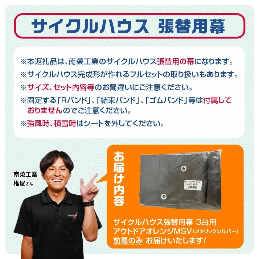 《張替用:前幕》サイクルハウス〈アウトドアオレンジ〉 MSV(メタリックシルバー)〔17-J402〕_(都城市) サイクルハウス アウトドアオレンジ メタリックシルバー カーテン開閉式 組立式 収納 