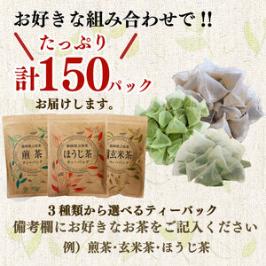 【ティーバッグ】お茶 ティーバッグ 50個 × 選べる 3種類 （煎茶 ほうじ茶 玄米茶）