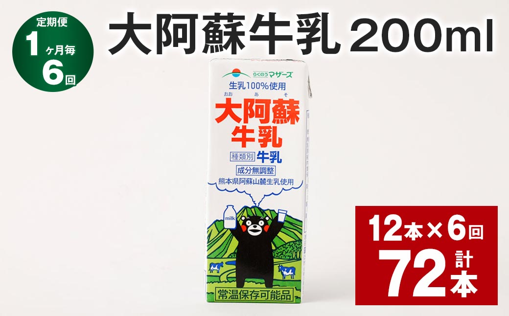 
            【1ヶ月毎6回定期便】大阿蘇牛乳 200ml 計72本（12本×6回） 牛乳 乳飲料 乳性飲料【お申込み翌月から出荷】
          