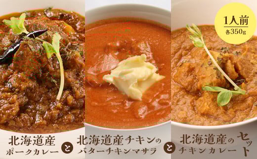 
北海道産ポークカレーと北海道産チキンのバターチキンマサラと北海道産のチキンカレーセット（各350g×1人前）【650016】
