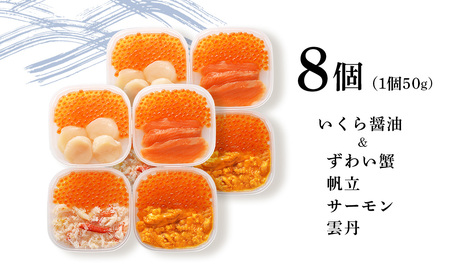 彩り海鮮丼 具 4種 各50g×２ 8パック 丼ぶり 刺身 海鮮セット 【札幌バルナバフーズ】