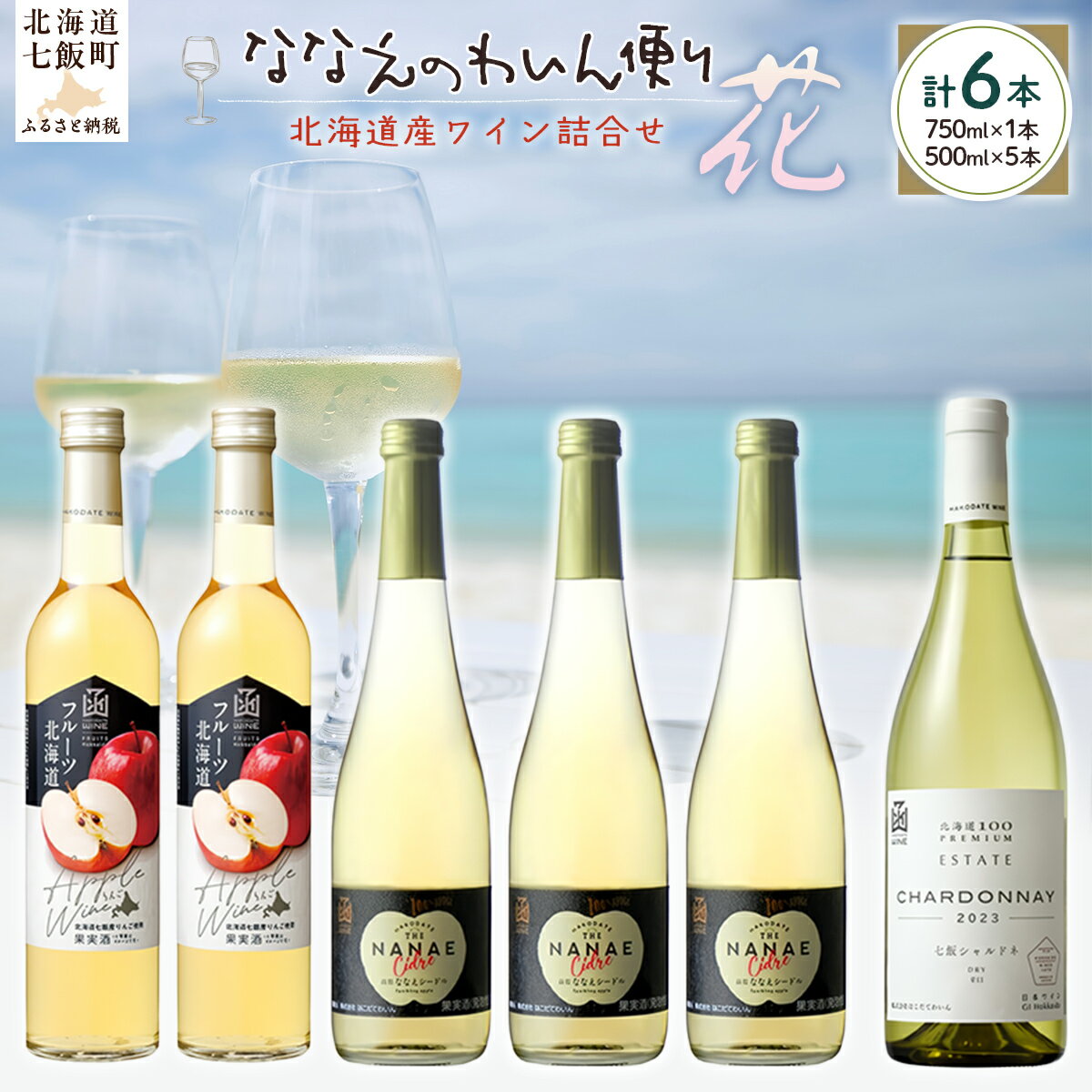 【ふるさと納税】ななえのわいん便り（花） 【 ふるさと納税 人気 おすすめ ランキング ワイン わいん フルーツワイン セット お酒 北海道 七飯町 送料無料 】 NAX010