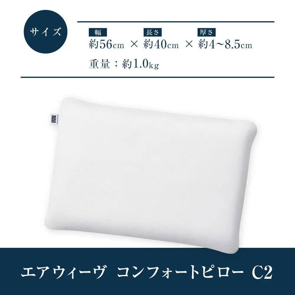 エアウィーヴ 枕 コンフォートピロー C2 枕 寝具