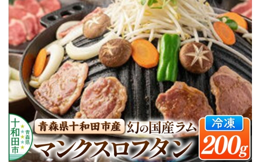 幻の国産ラム 青森県十和田市産 マンクスロフタン 200g 【年間5頭限定】 仔羊 手切り 焼肉用 [羊肉]