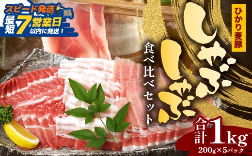 
                  【スピード発送】鹿児島県産 ひかり麦豚 しゃぶしゃぶ 食べ比べセット ≪合計約1kg≫ （200g×5パック） トレーなし 冷凍 HM-1 | 最短 7日以内 1週間以内  肉 お肉 にく 豚肉 ロース 肩ロース バラ肉 スライス 冷凍 真空冷凍 産地直送 新鮮 小分け 甘み 産地直送 鹿児島県 南大隅町 ひかり麦豚直売所
                
