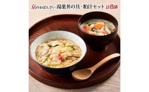 【京菜味のむら】【京ブランド認定】湯葉丼の具・京赤地鶏の吟醸粕汁セット(180g×8袋)［ 京都 京料理 おばんざい お惣菜 人気 おすすめ グルメ 惣菜 簡単 時短 お取り寄せ 通販 ふるさと納税 ］
