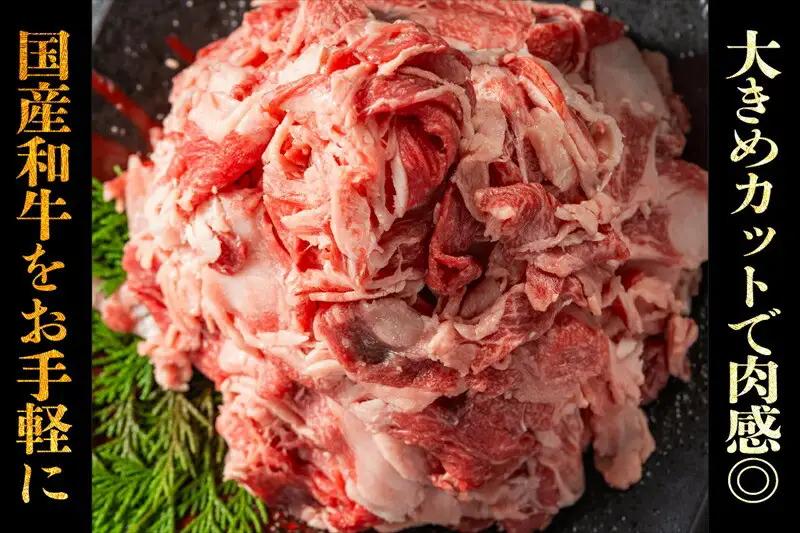国産和牛の切り落とし 1500g【 肉 牛肉】