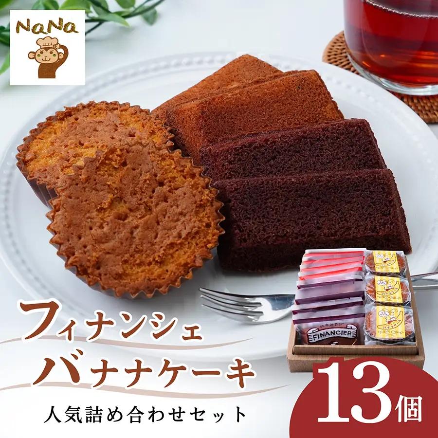 焼き菓子 フィナンシェとバナナケーキ 詰め合わせ 13個 | 焼き菓子 洋菓子 ケーキハウスナナ