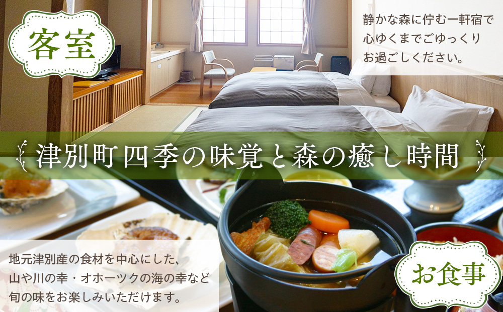 【ANA限定】ランプの宿森つべつ ペア宿泊券 「恵みの森の温泉ご馳走プラン」 | 宿泊券 露天風呂 温泉 サウナ 家族風呂 チケット 宿泊 宿 ホテル 旅 旅行 ペア 屈斜路湖 チミケップ 北海道津別