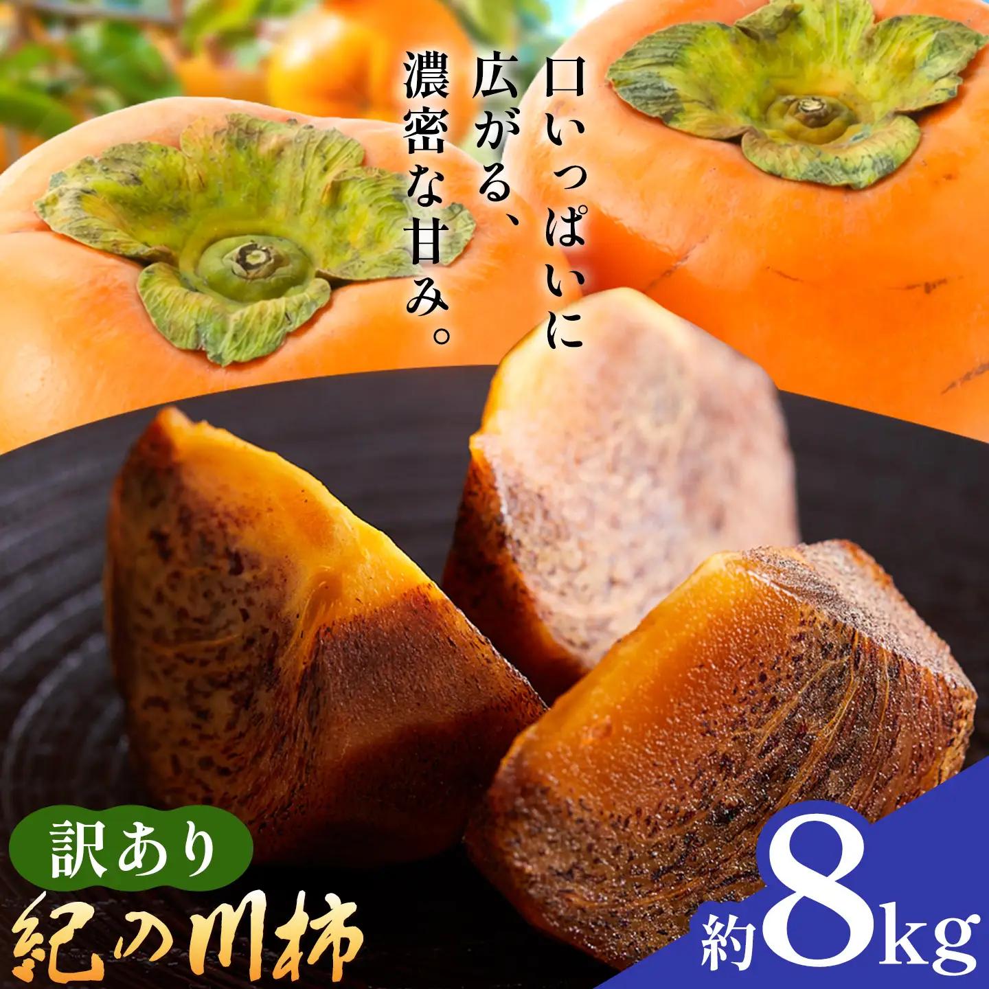 訳あり 柿 紀の川柿 約8kg