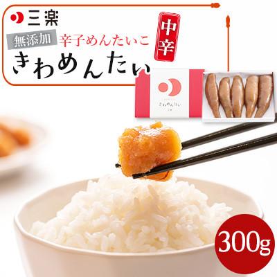 ふるさと納税 福岡市 食品添加物無添加辛子明太子「きわめんたい」中辛 300g(福岡市) LX03