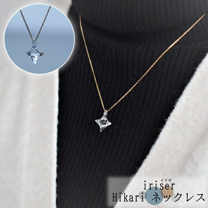 【ふるさと納税】 iriser（イリゼ）Hikari ネックレス｜ガラスネックレス レディース ガラス アクセサリー 職人 手作り シンプル かわいい オシャレ 上品 大人可愛い ガラス細工 誕生日 記念日 贈り物 ギフト プレゼント 母の日 福島 南相馬