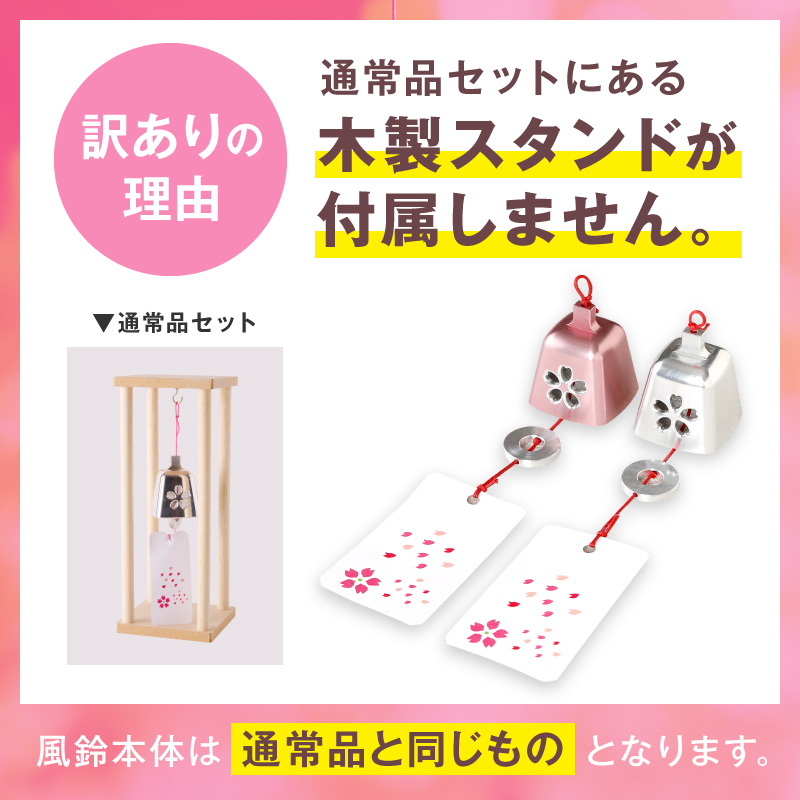 (訳あり品)アルミ風鈴「さくら」※付属スタンドなし ［042D16］ _イメージ2