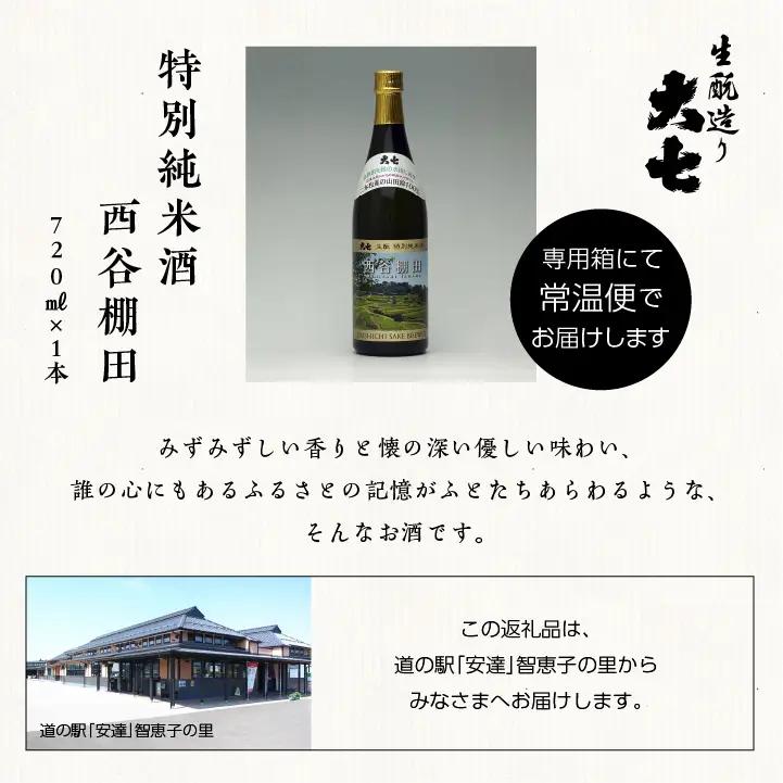 大七酒造 「特別純米酒 西谷棚田」720ml×1本【道の駅「安達」智恵子の里】