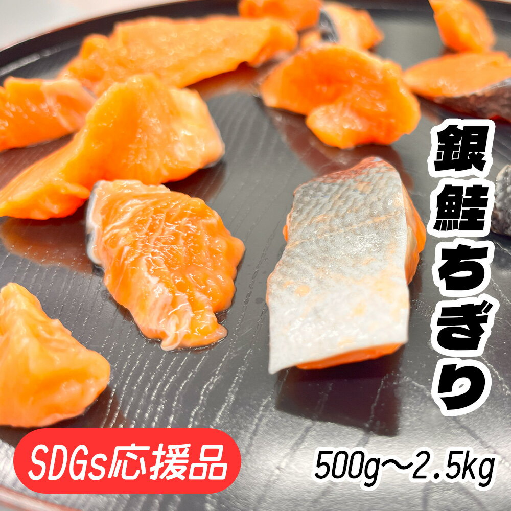 【ふるさと納税】 フードロス支援品 銀鮭ちぎり 500g／2.5kg SDGs応援品 フライパン調理用サイズ (グリルだと個体が小さすぎてうまく焼けません) フードロス 冷凍 鮭 さけ サケ シャケ 銀鮭 サーモン 魚介 魚介類 海産物 海鮮 レシピ おかず お弁当 塩竈市 塩釜 三晃食品