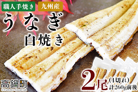 ＜職人手焼き九州産うなぎ 白焼き2尾（4切れ）計260g前後＞翌月末迄に順次出荷【c695_sk_x2】