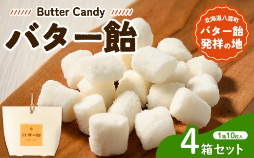 バター飴 10粒×4箱セット