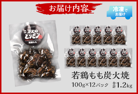 やわらか 若鶏もも 炭火焼き 100g×12パック 宮崎名物炭火焼 |鶏肉 鶏 鳥肉 鳥 肉 国産 若鶏 若鳥 鶏もも 炭火焼