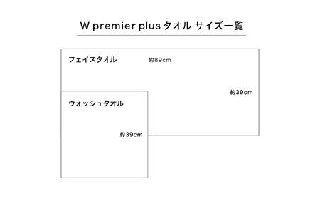 W premier plus タオル ナチュラルホワイト セット（フェイスタオル2枚・ウォッシュタオル2枚）　F2W2　(009_5075_01)