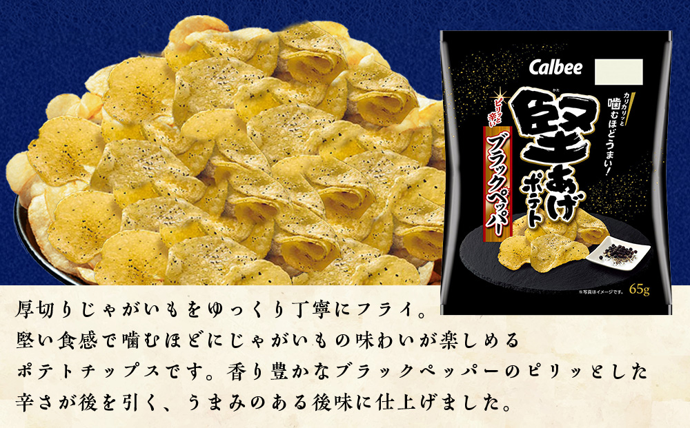 カルビー 堅あげポテト 3種セット ＜ブラックペッパー・焼きのり・バターしょうゆ＞ 各4袋 《千歳工場製造》