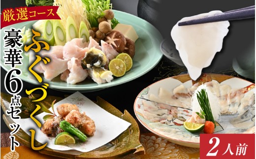 ご自宅で料亭気分！老舗料亭の「ふぐづくし 豪華6点セット（厳選）」2人前 / ふぐ フグ 鍋 フグ鍋 海鮮鍋 海鮮 魚介 セット とらふぐ まふぐ ごまふぐ ふぐてっさ ふぐちり てっちり 国産 ふぐ唐揚げ 刺身 ふぐ皮 河豚 鰒 鯸 魨 [F-085056]