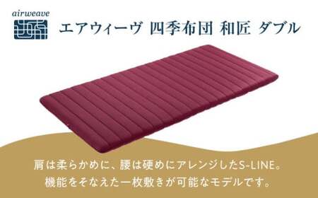 エアウィーヴ 四季布団 和匠 ダブル[AQBV086]エアウィーヴエアウィーヴエアウィーヴエアウィーヴエアウィーブエアウィーブエアウィーブエアウィーブ